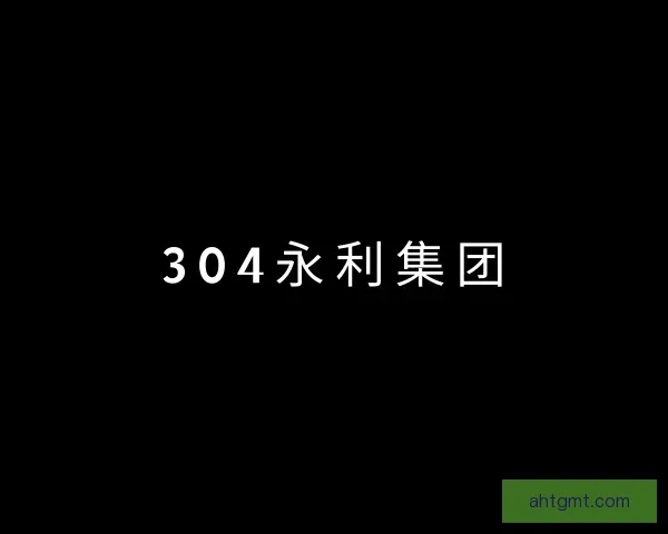 发现304am永利集团